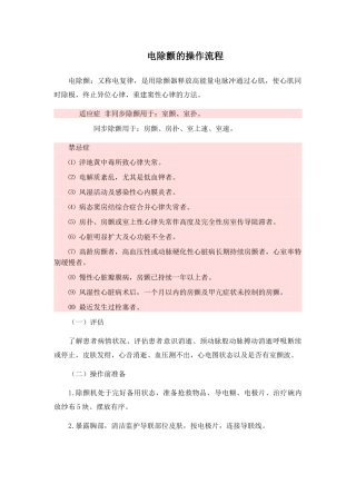 电除颤的使用及操作操作