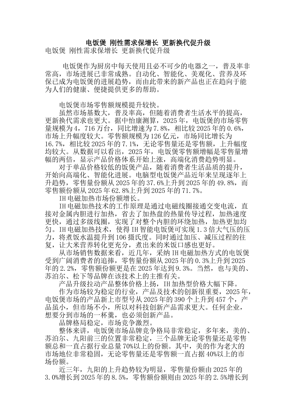 电饭煲-刚性需求保增长-更新换代促升级_第1页