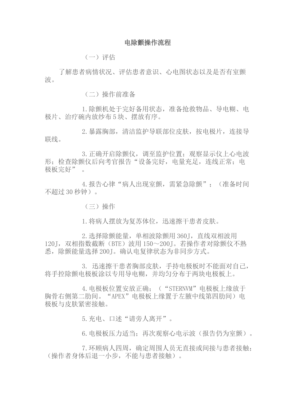电除颤操作流程_第1页