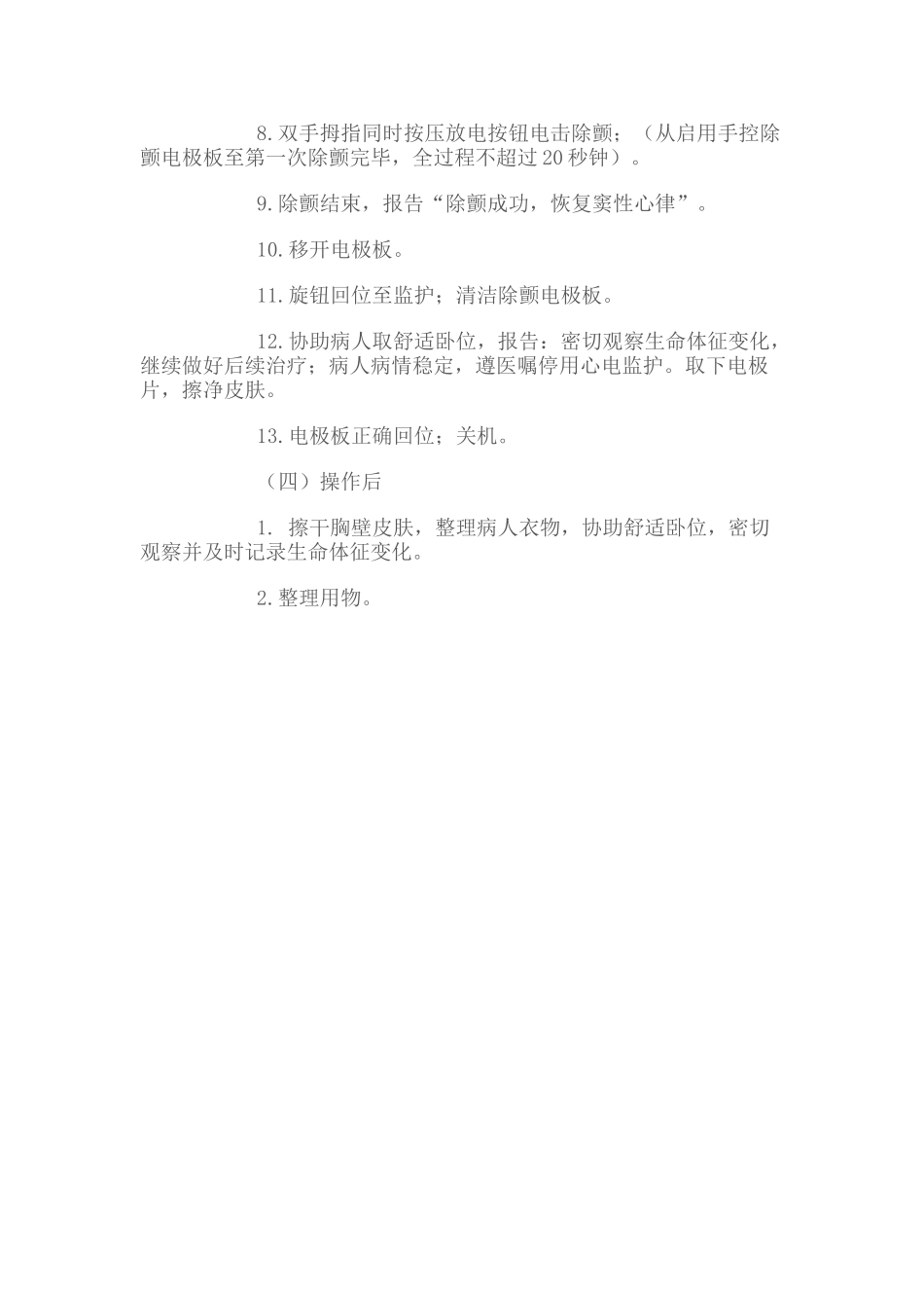 电除颤操作流程_第2页