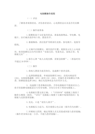 电除颤操作流程