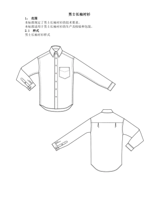 男士衬衫工艺制作标准