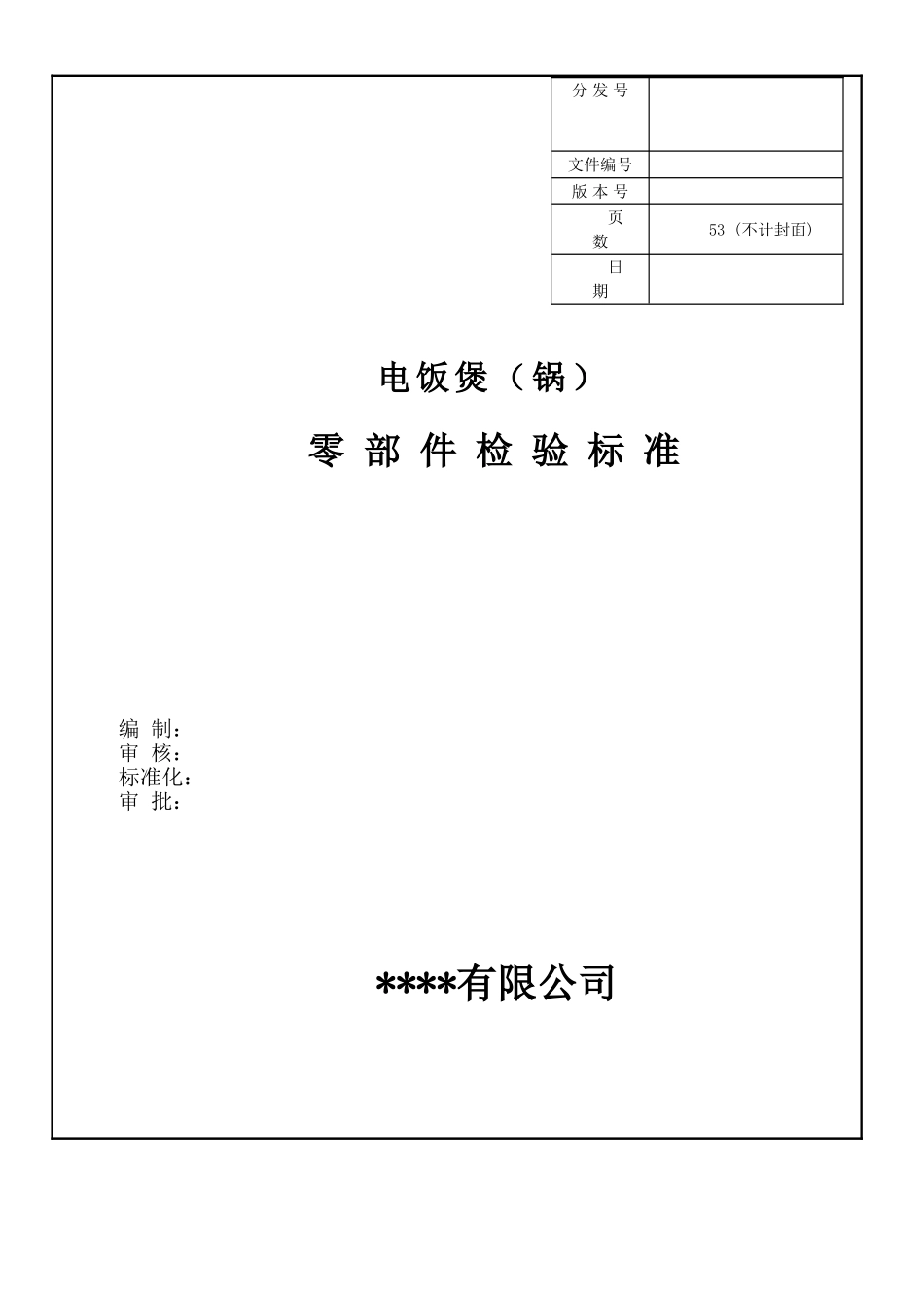 电饭煲零部件检验标准(12.12.29)_第1页