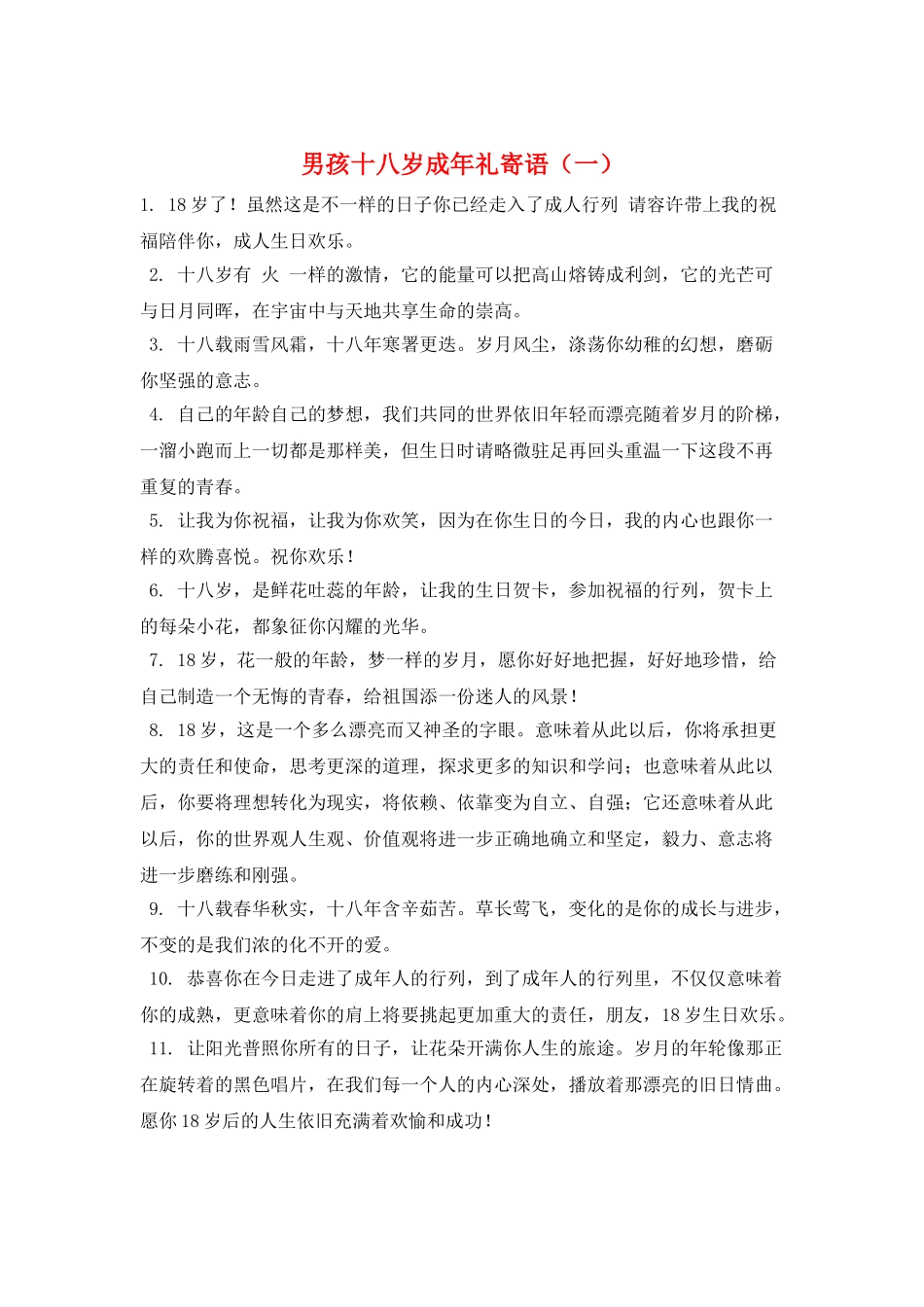 男孩十八岁成年礼寄语(一)_第1页