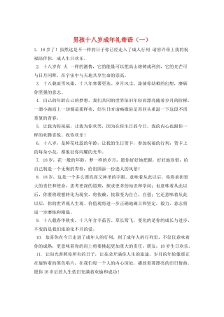 男孩十八岁成年礼寄语(一)