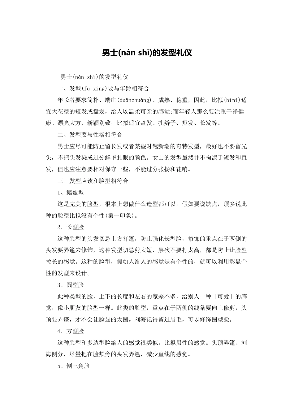 男士的发型礼仪_第1页