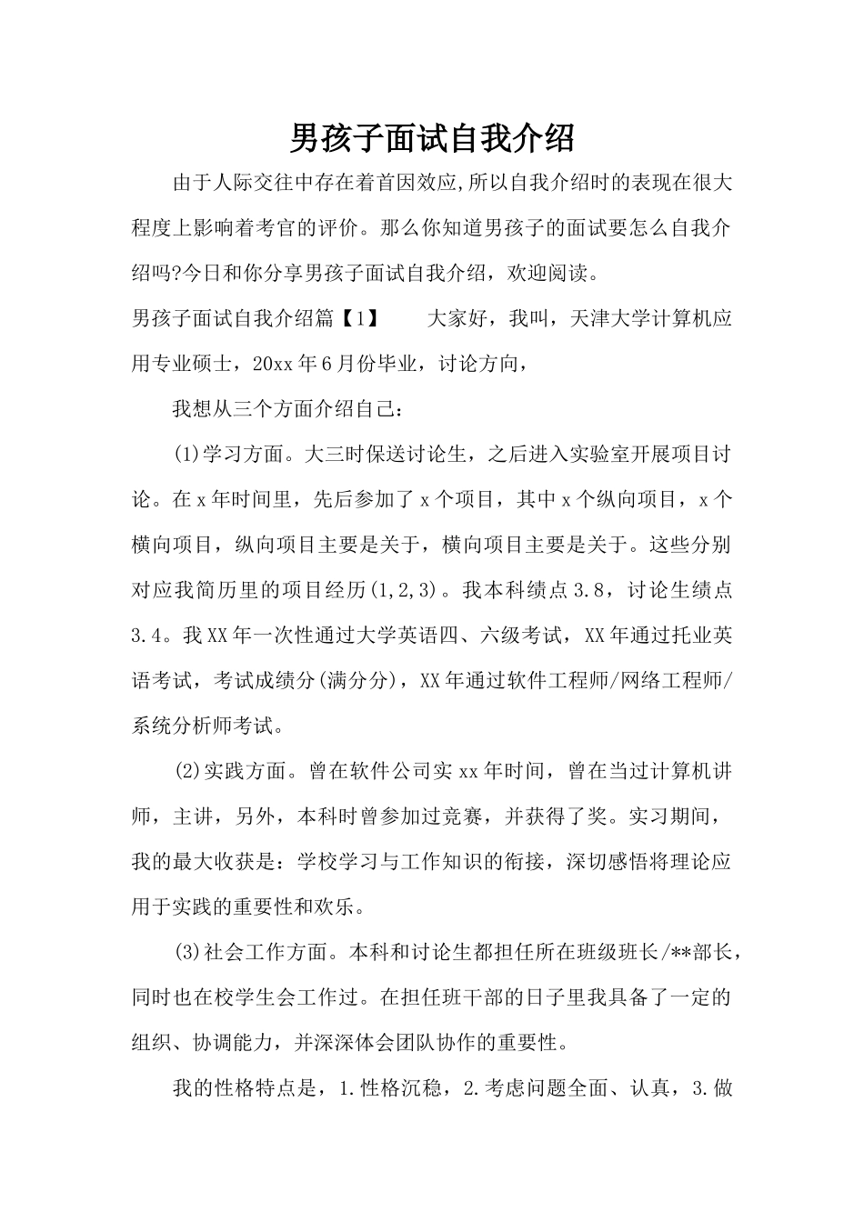 男孩子面试自我介绍（标准版）_第1页