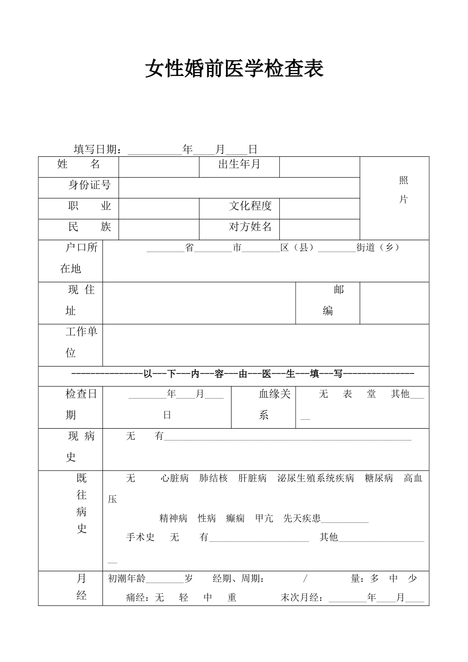 男性-女性-婚前医学检查表_第1页