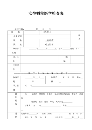 男性-女性-婚前医学检查表