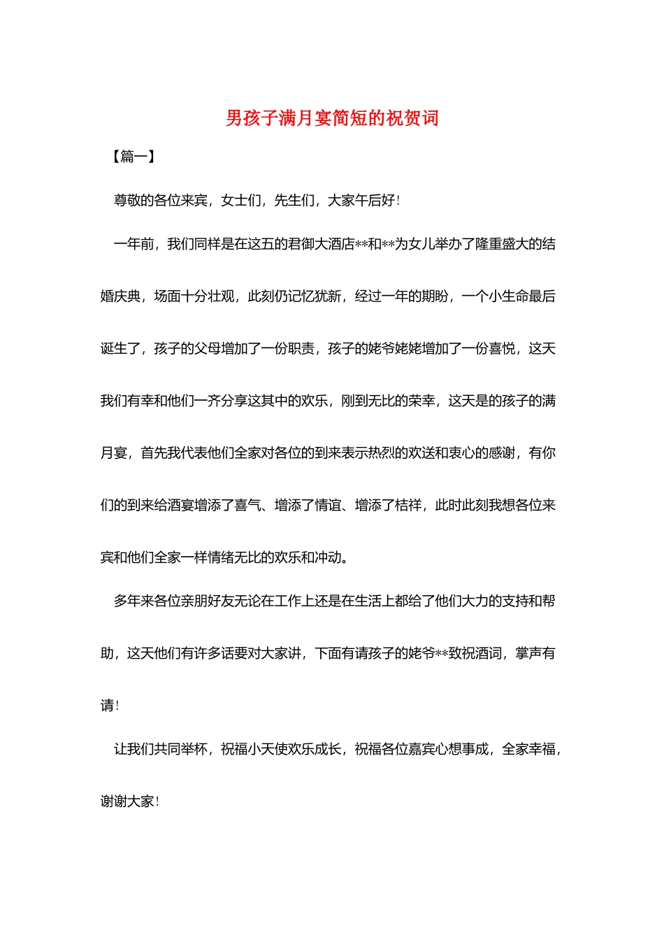 男孩子满月宴简短的祝贺词_第1页