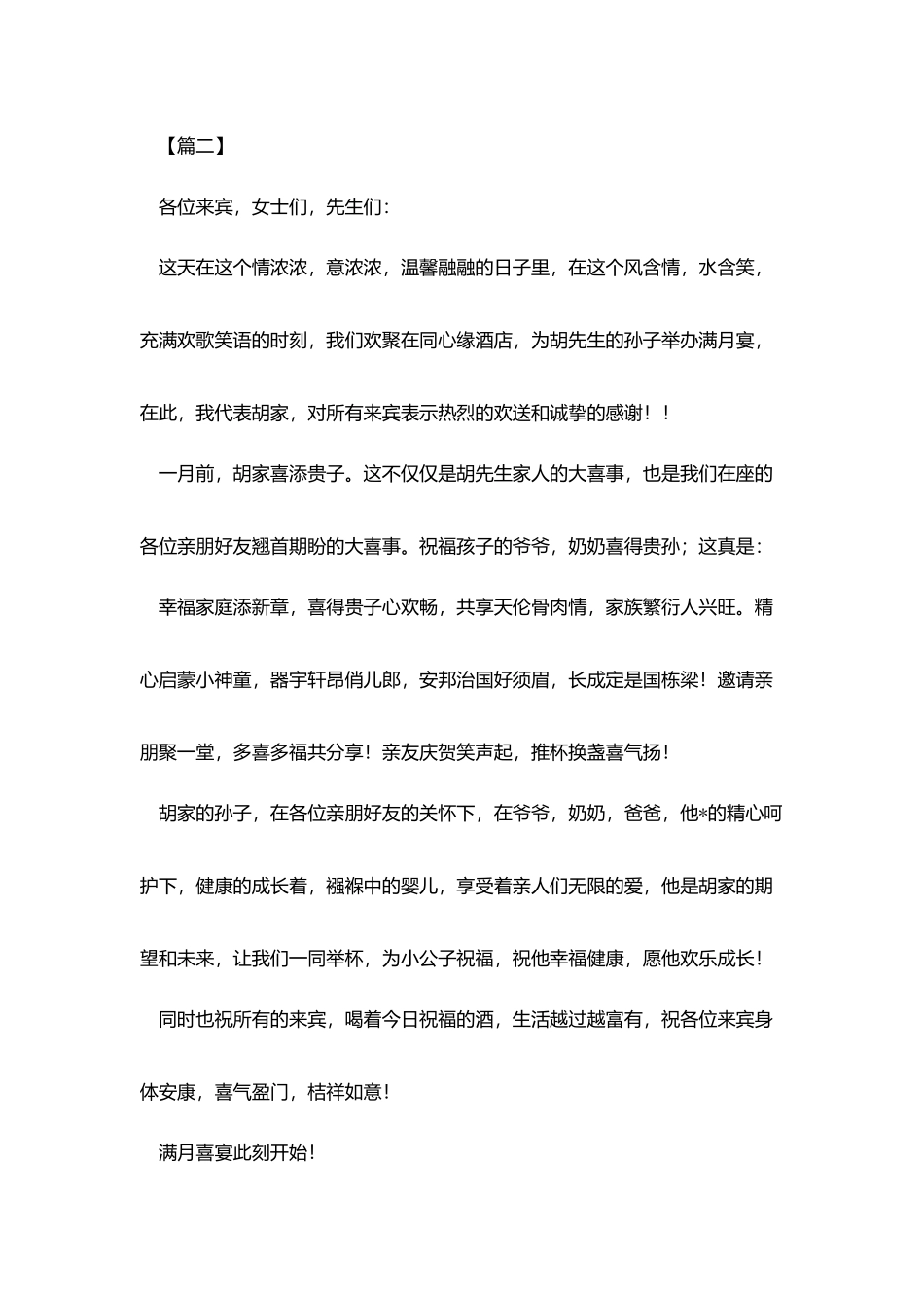 男孩子满月宴简短的祝贺词_第2页