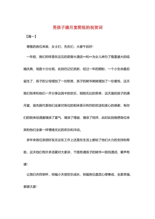 男孩子满月宴简短的祝贺词