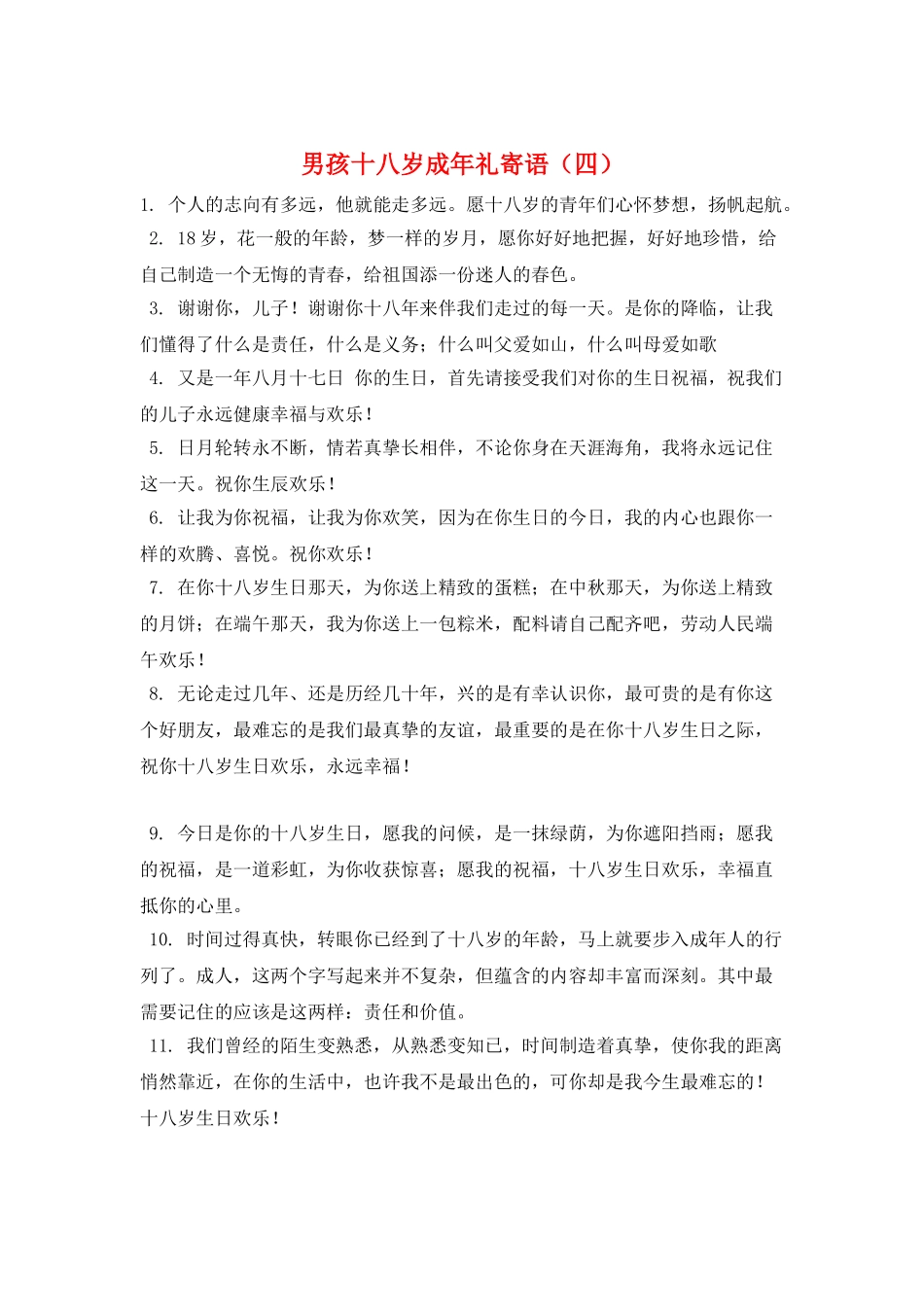 男孩十八岁成年礼寄语_第1页