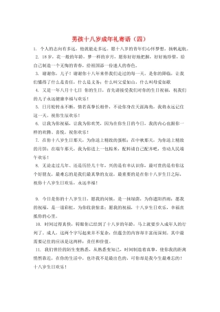 男孩十八岁成年礼寄语