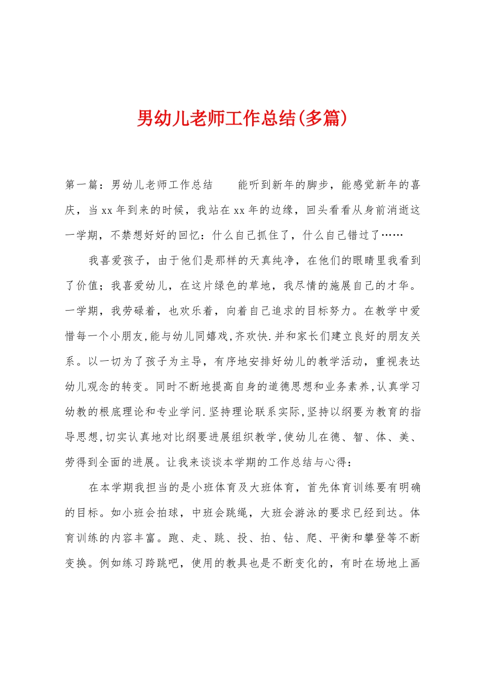 男幼儿教师工作总结_第1页