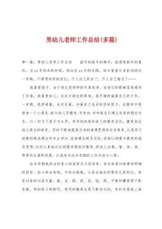 男幼儿教师工作总结