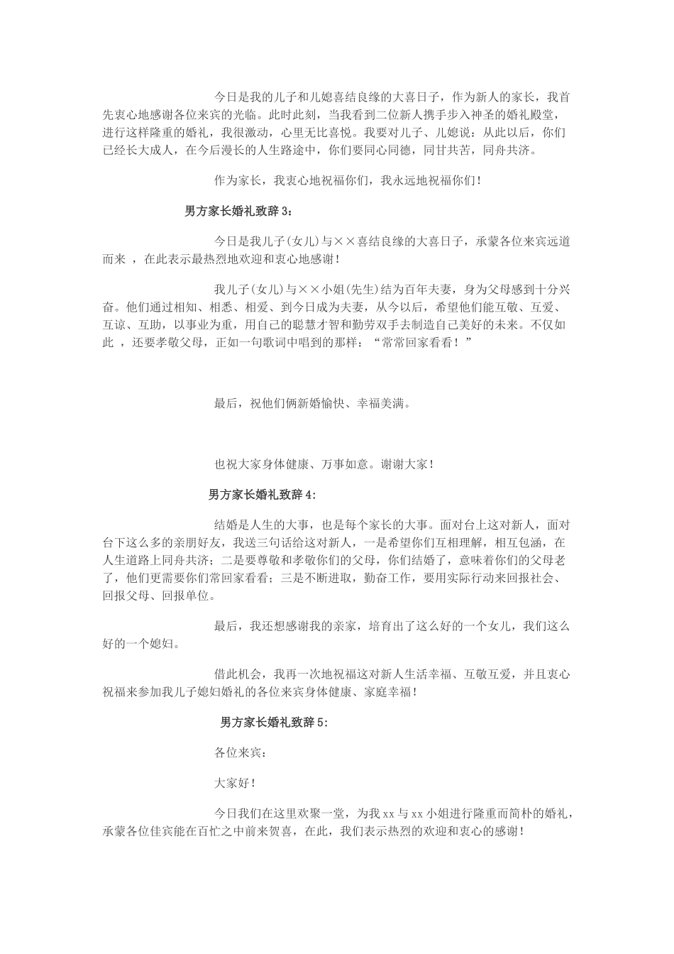 男方家长婚礼致辞-男方家长婚礼致辞大全_第3页