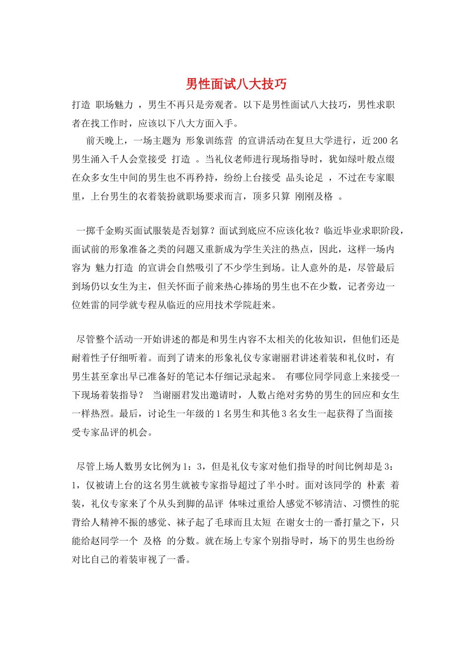 男性面试八大技巧_第1页