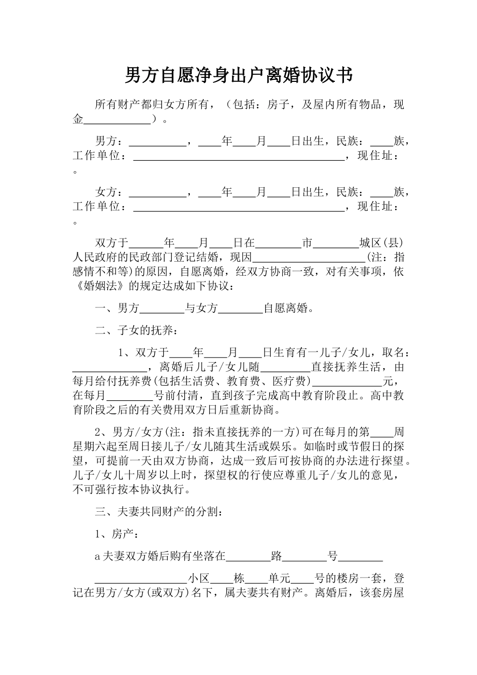 男方自愿净身出户离婚协议书_第1页