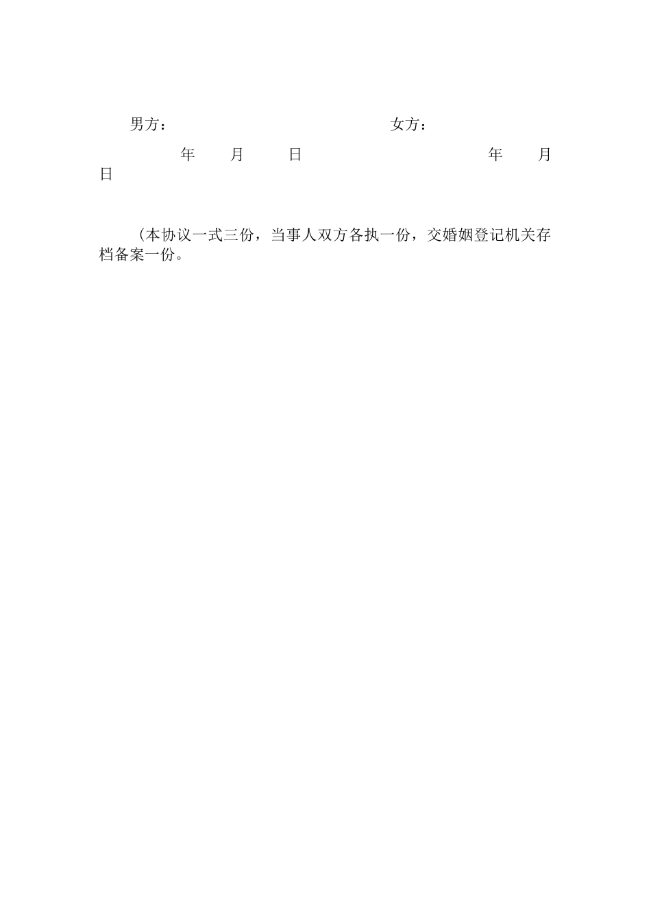 男方自愿净身出户离婚协议书_第3页