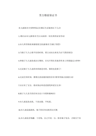 男方婚前保证书