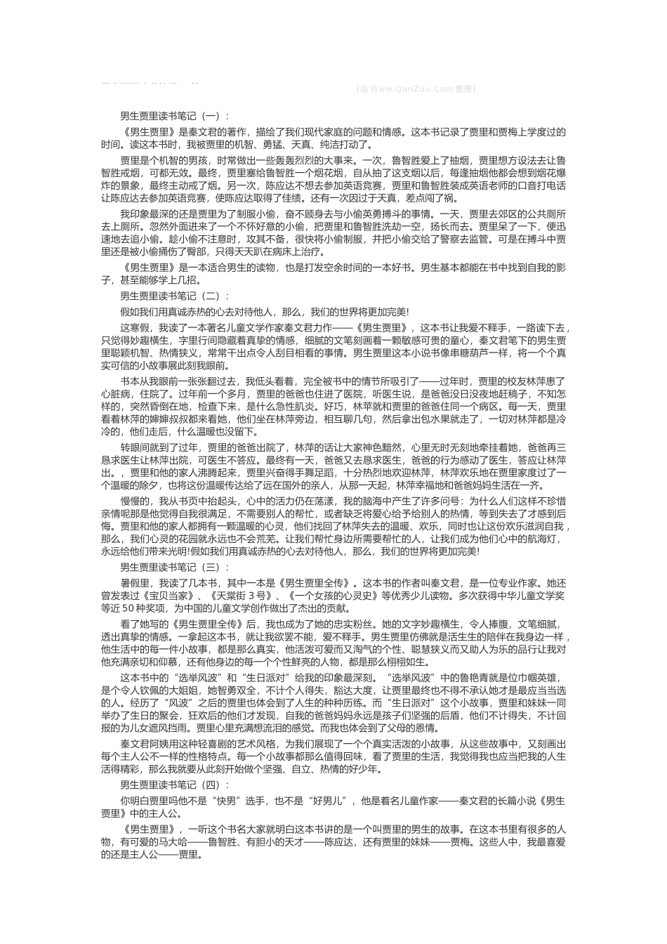 男生贾里读书笔记_第1页