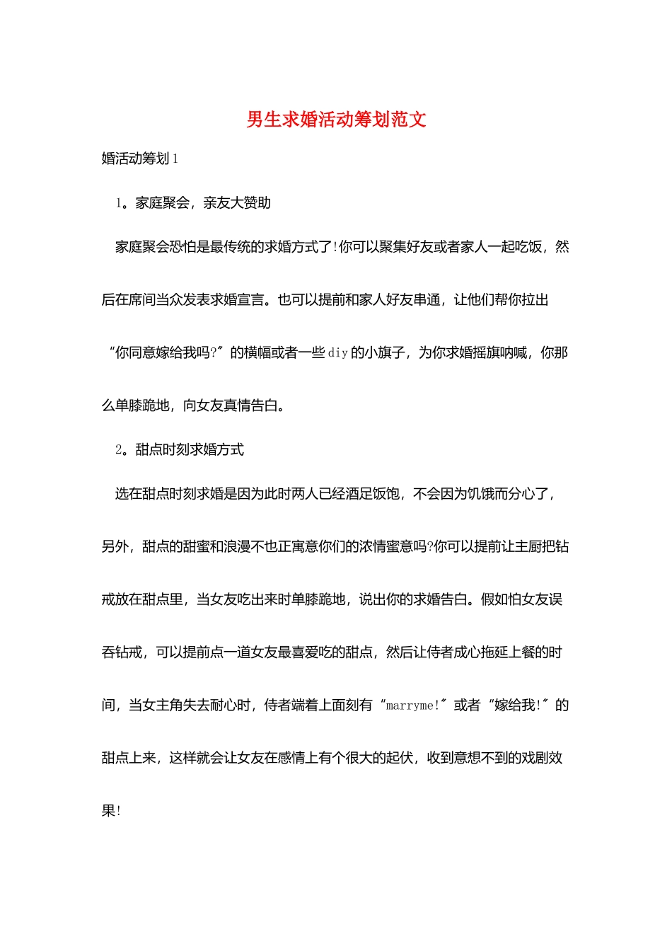 男生求婚活动策划范文_第1页