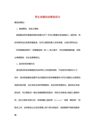 男生求婚活动策划范文