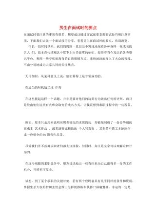 男生在面试时的要点