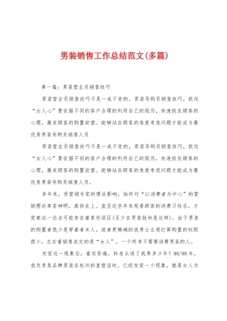 男装销售工作总结范文