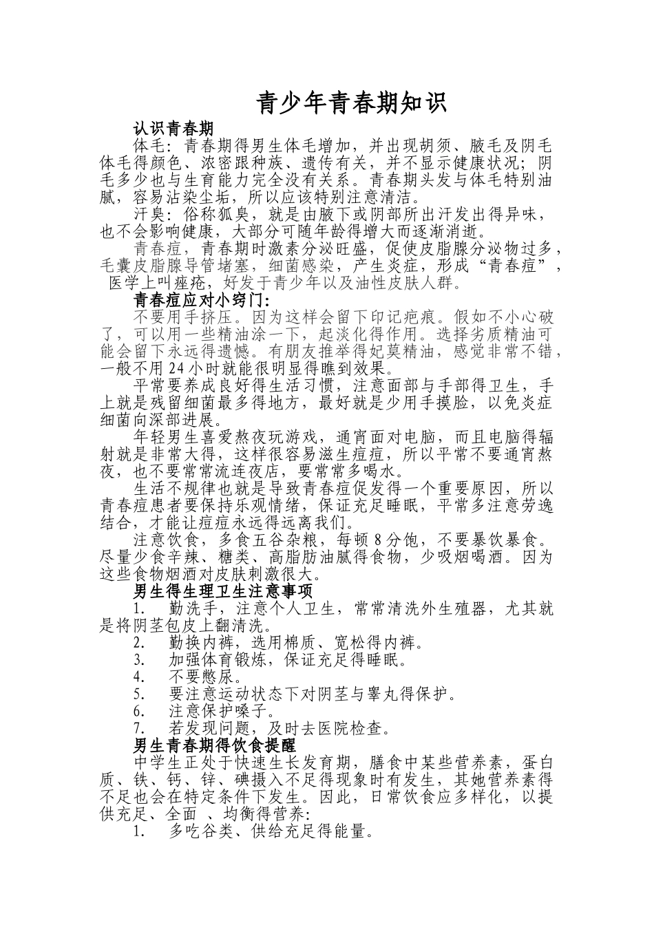 男生青春期知识_第1页