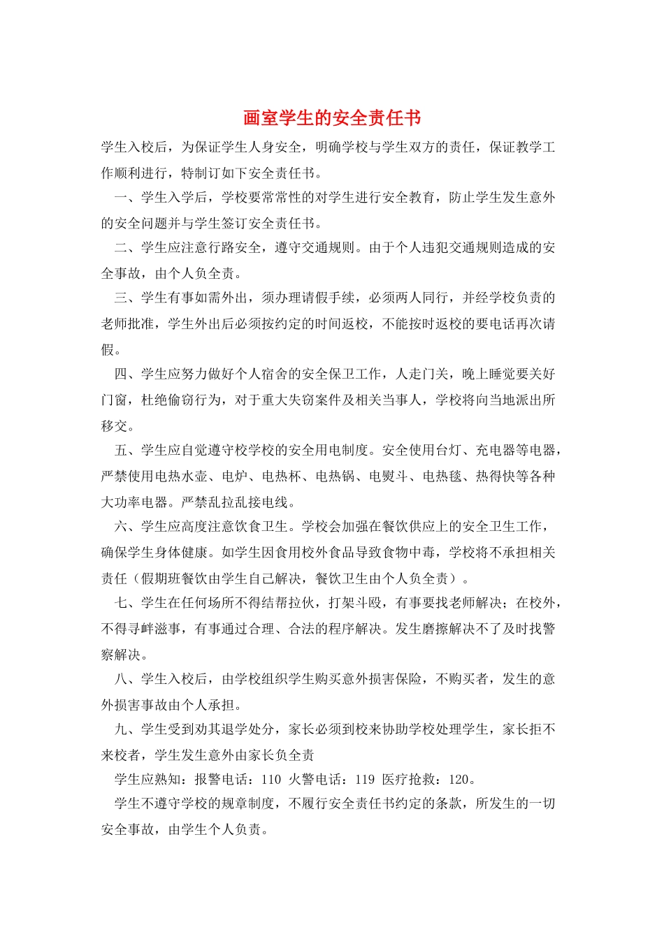 画室学生的安全责任书_第1页