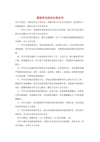 画室学生的安全责任书
