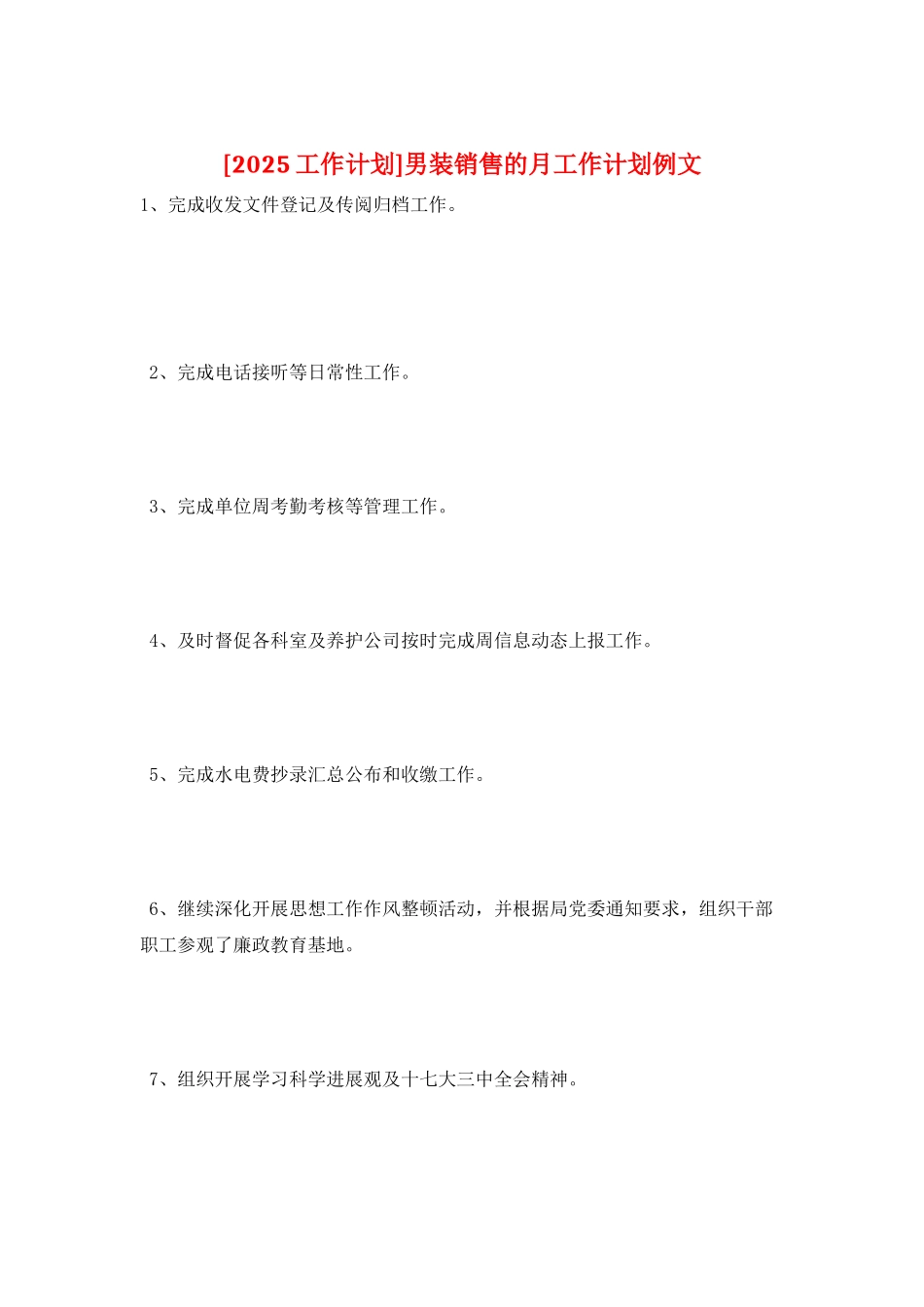 男装销售的月工作计划例文_第1页