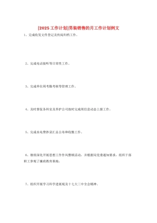男装销售的月工作计划例文