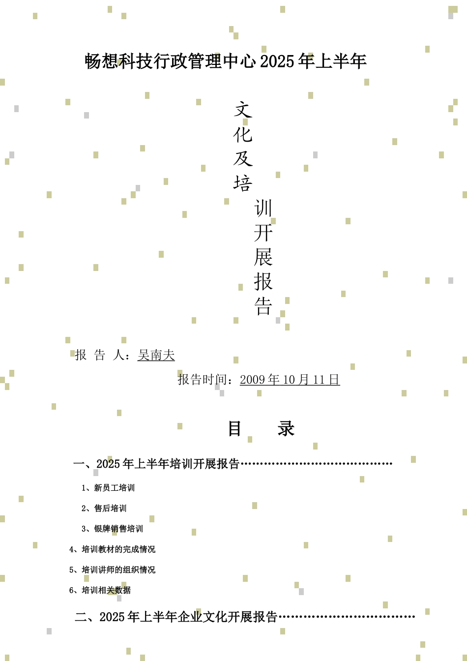 畅想科技文化及培训开展报告_第1页