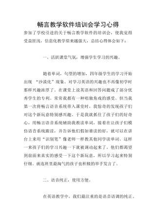 畅言教学软件培训会学习心得