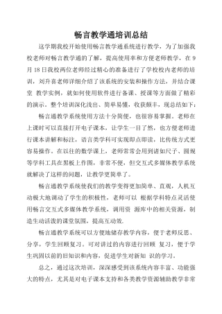 畅言教学通培训总结