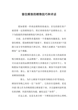 留住顾客的销售技巧和话术