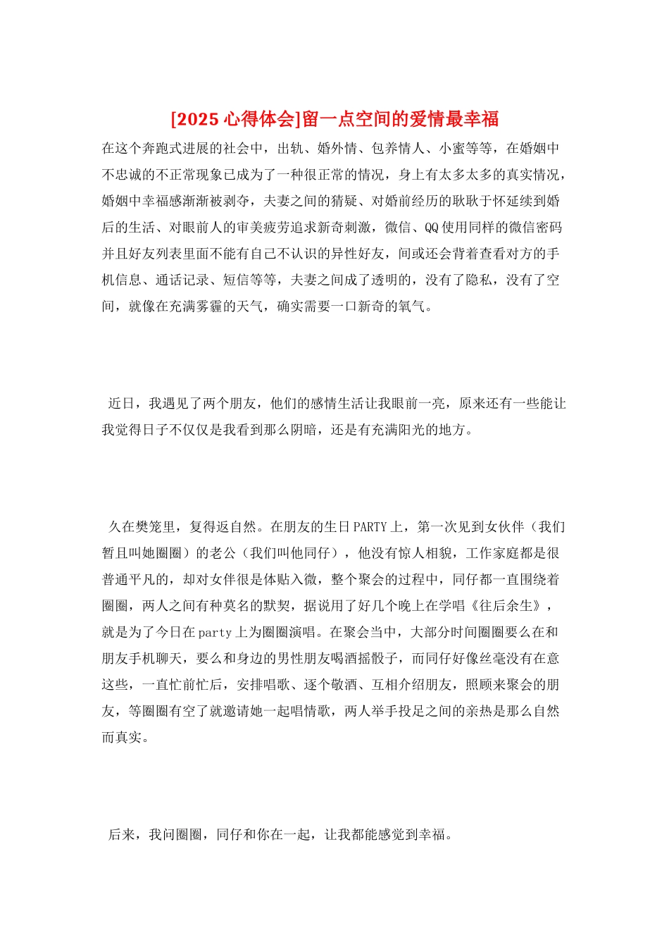 留一点空间的爱情最幸福_第1页