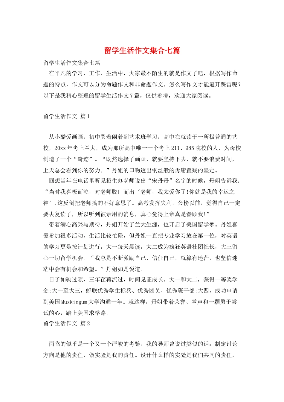 留学生活作文集合七篇_第1页