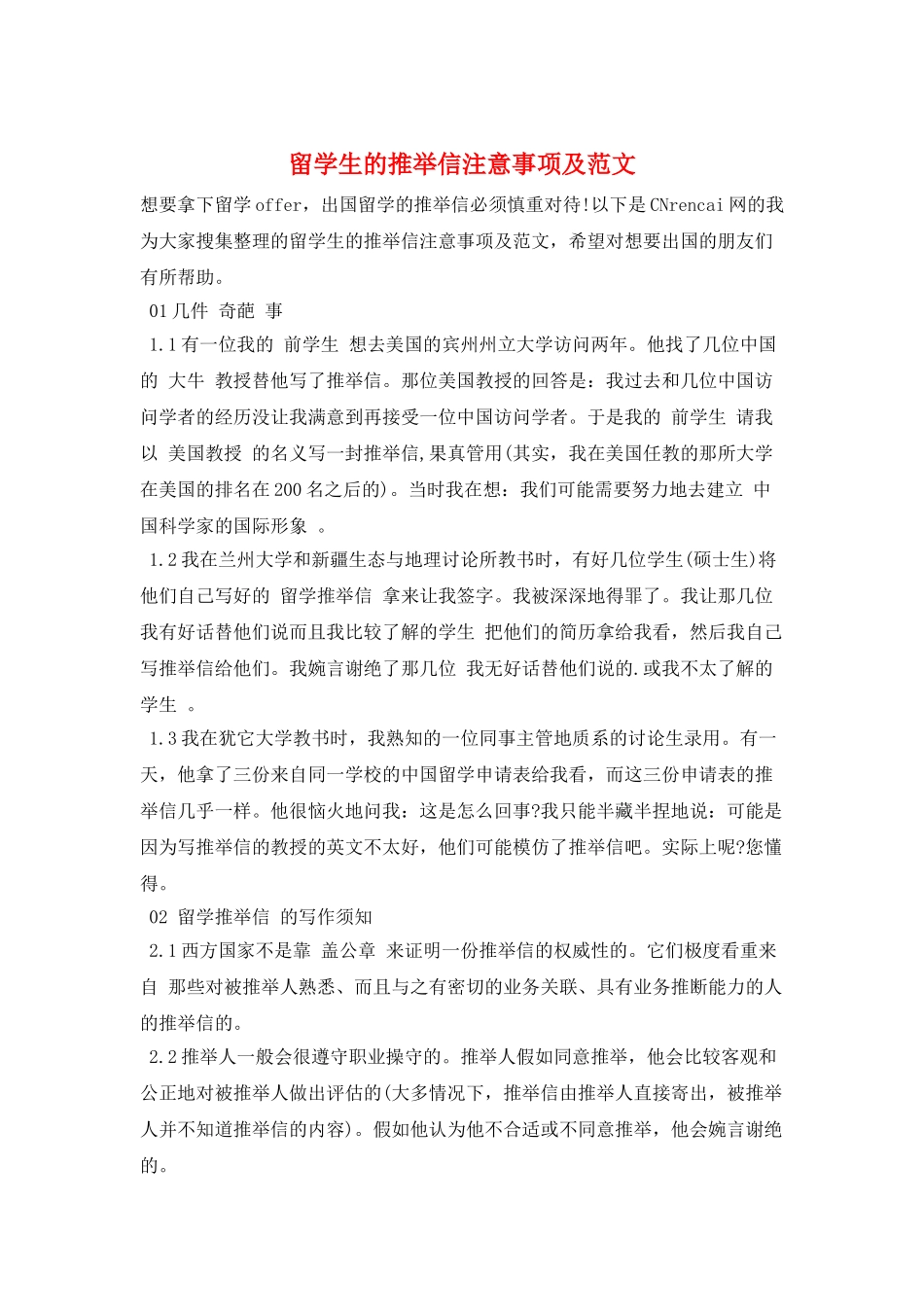留学生的推荐信注意事项及范文_第1页