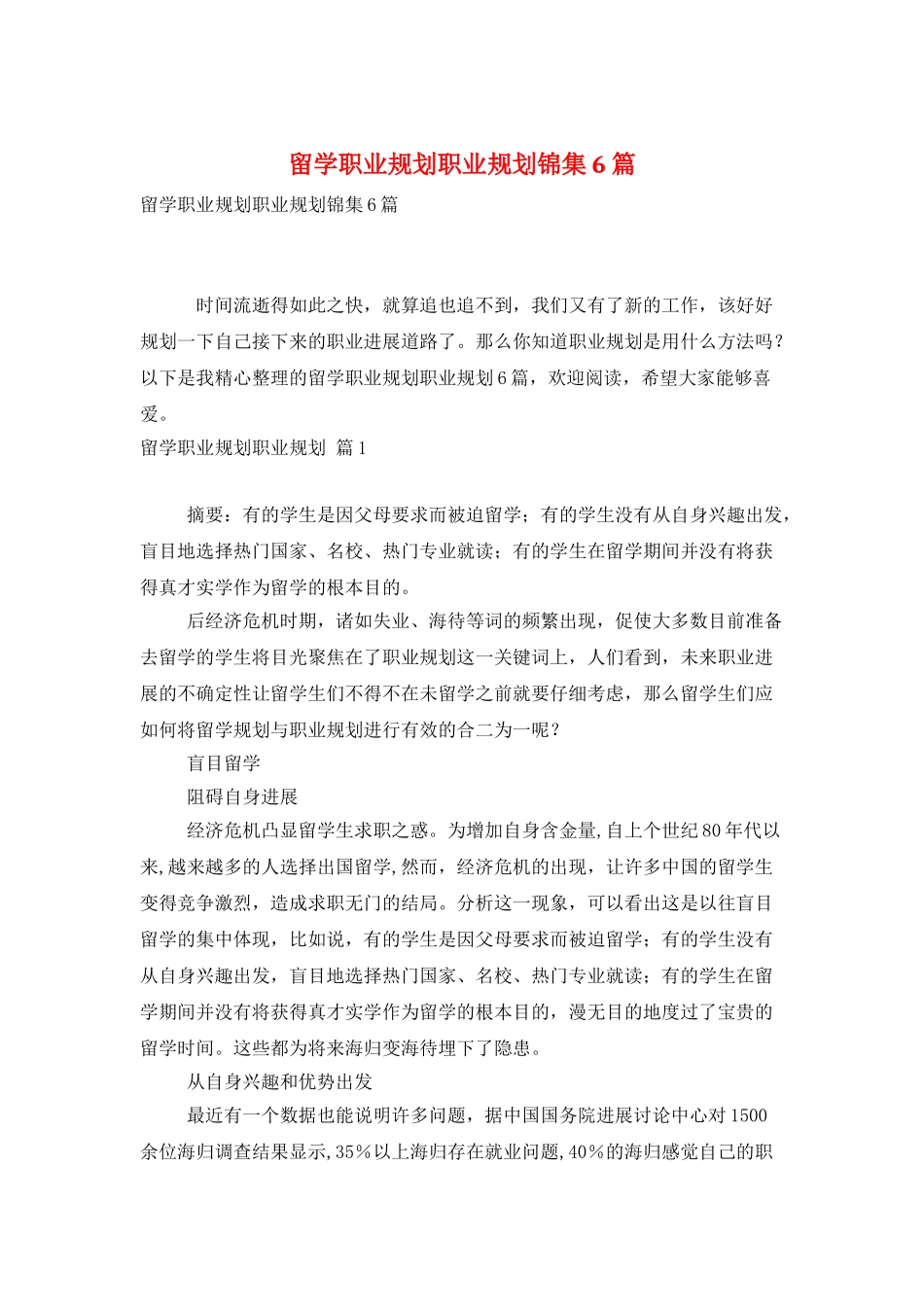 留学职业规划职业规划锦集6篇_第1页