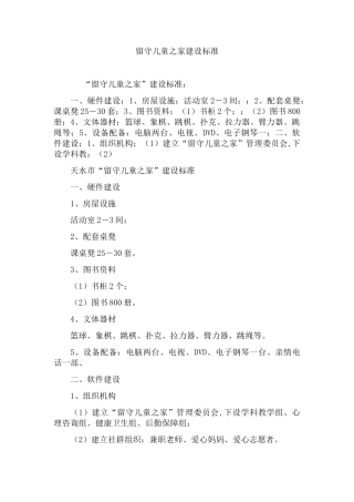 留守儿童之家建设标准