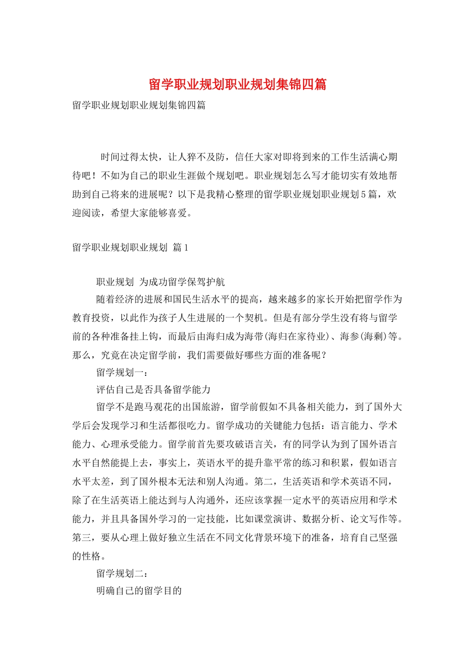 留学职业规划职业规划集锦四篇_第1页