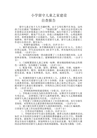 留守儿童之家建设自查报告