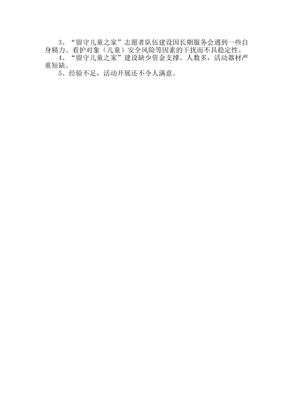 留守儿童之家自查自评报告_第3页