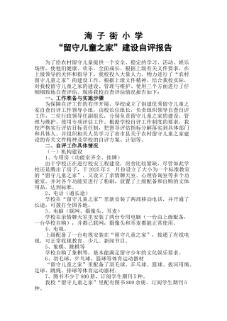 留守儿童之家自查自评报告