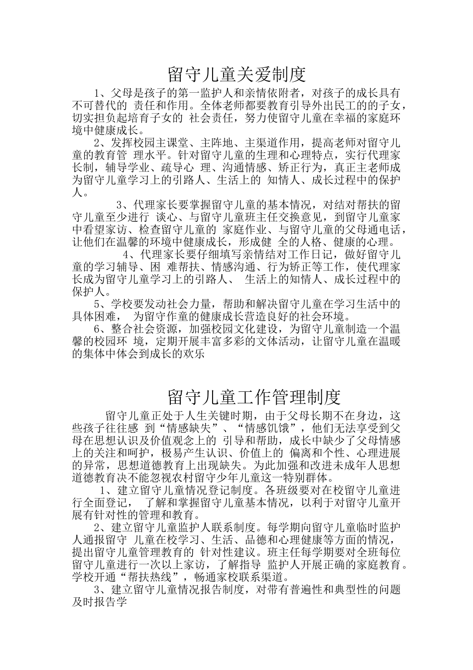 留守儿童关爱制度及工作管理制度_第1页