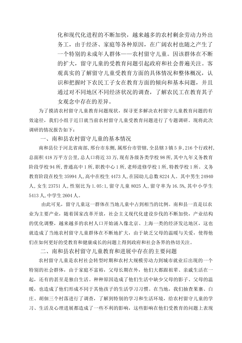 留守儿童受教育情况调查报告_第2页